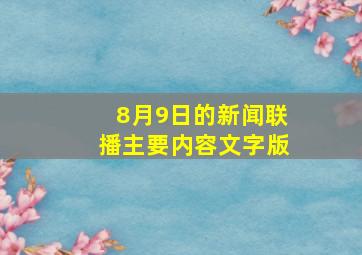 8月9日的新闻联播主要内容文字版