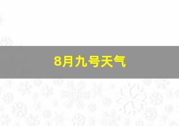 8月九号天气