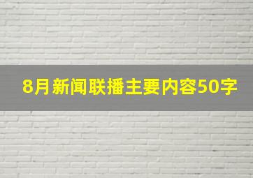 8月新闻联播主要内容50字