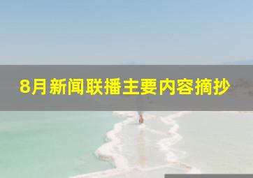 8月新闻联播主要内容摘抄