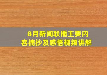 8月新闻联播主要内容摘抄及感悟视频讲解