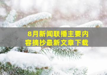 8月新闻联播主要内容摘抄最新文章下载