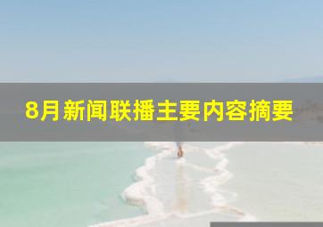 8月新闻联播主要内容摘要