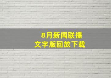 8月新闻联播文字版回放下载