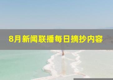 8月新闻联播每日摘抄内容