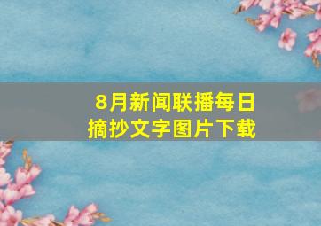 8月新闻联播每日摘抄文字图片下载