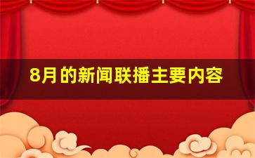 8月的新闻联播主要内容