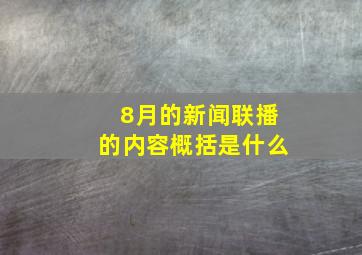 8月的新闻联播的内容概括是什么