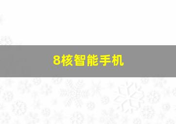 8核智能手机