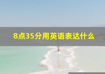 8点35分用英语表达什么