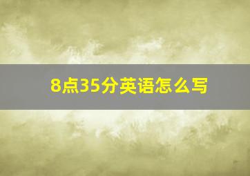 8点35分英语怎么写