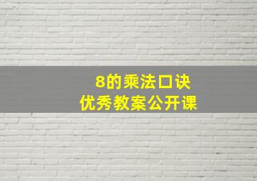 8的乘法口诀优秀教案公开课