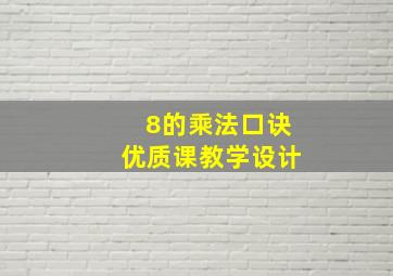 8的乘法口诀优质课教学设计