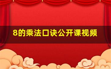 8的乘法口诀公开课视频