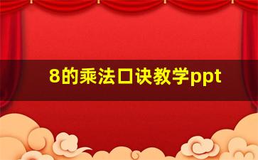 8的乘法口诀教学ppt