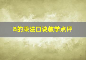 8的乘法口诀教学点评