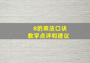 8的乘法口诀教学点评和建议