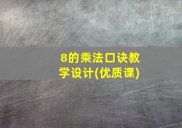 8的乘法口诀教学设计(优质课)