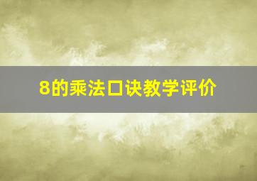 8的乘法口诀教学评价