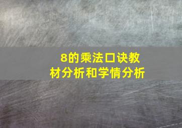 8的乘法口诀教材分析和学情分析