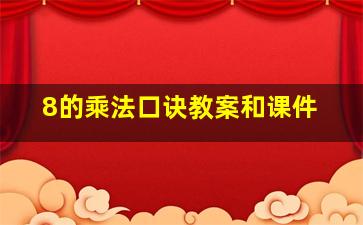 8的乘法口诀教案和课件