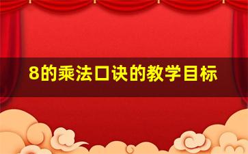 8的乘法口诀的教学目标