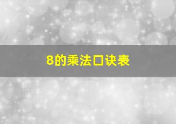 8的乘法口诀表