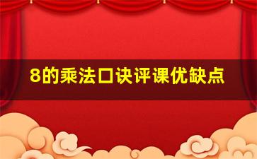 8的乘法口诀评课优缺点