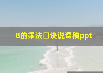 8的乘法口诀说课稿ppt