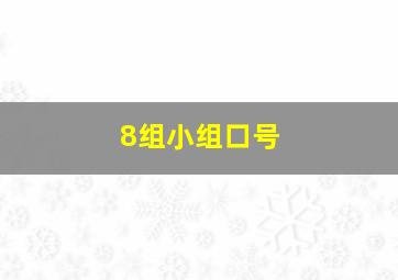 8组小组口号