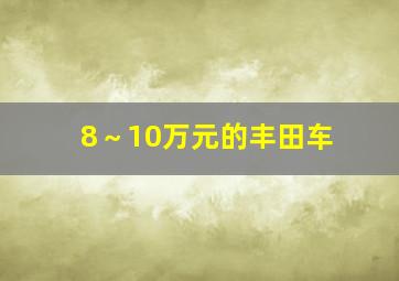 8～10万元的丰田车