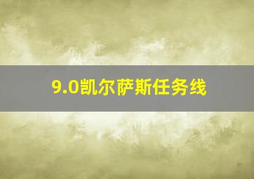 9.0凯尔萨斯任务线