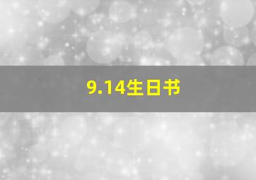 9.14生日书