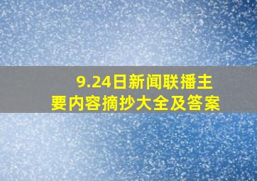 9.24日新闻联播主要内容摘抄大全及答案