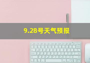 9.28号天气预报