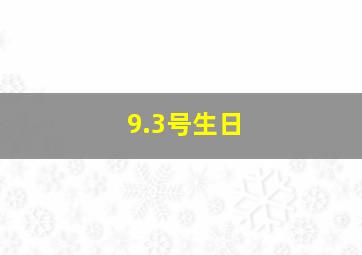 9.3号生日