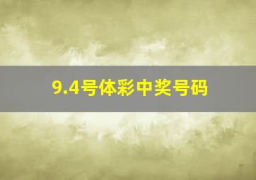 9.4号体彩中奖号码