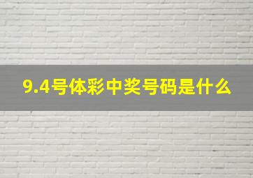 9.4号体彩中奖号码是什么