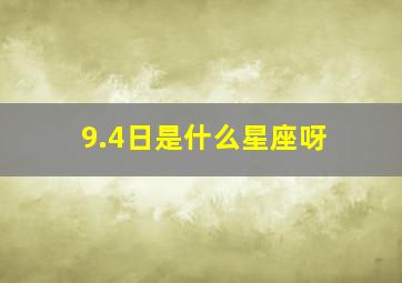 9.4日是什么星座呀