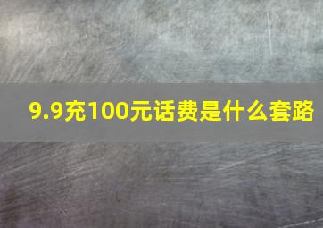 9.9充100元话费是什么套路