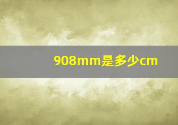 908mm是多少cm