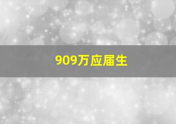 909万应届生