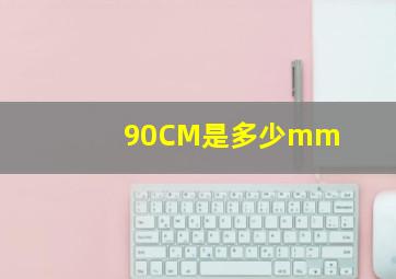 90CM是多少mm