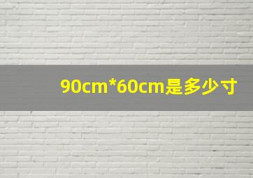 90cm*60cm是多少寸