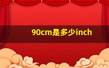 90cm是多少inch