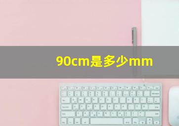 90cm是多少mm