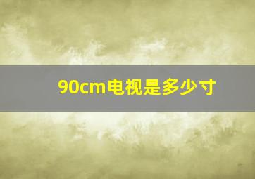 90cm电视是多少寸