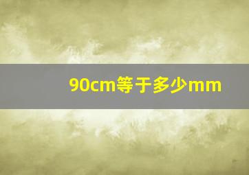 90cm等于多少mm