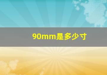 90mm是多少寸