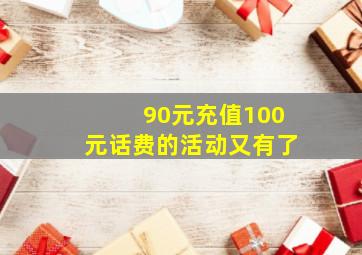 90元充值100元话费的活动又有了